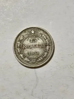 2025年最新】ロシア 銀貨 15コペイカの人気アイテム - メルカリ