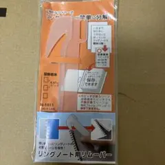 リングノート用リムーバー