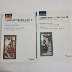 心理援助の専門職になるために　心理援助の専門職として働くために　2冊セット
