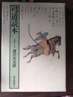 2025年最新】弓道読本の人気アイテム - メルカリ