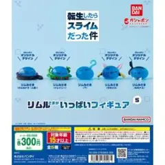 リムルさまいっぱいフィギュア 5 全5種