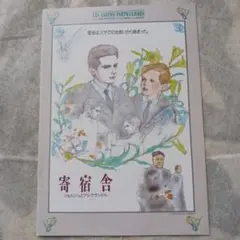 映画パンフレット「寄宿舎 ジョルジュとアレクサンドル」