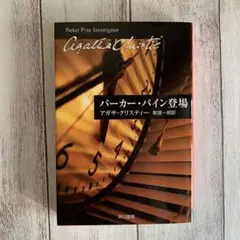 パーカー・パイン登場