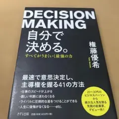 自分で決める。 すべてがうまくいく最強の力
