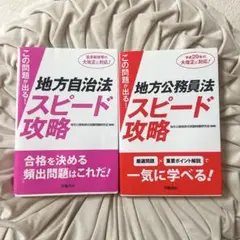 地方公務員法 地方自治法 スピード攻略