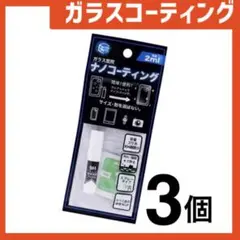 新品 ガラスコーティングスプレー3個 スマホまもる君やカメラ腕時計等idZ71U