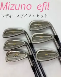 美品 ミズノ レディース エフィル アイアン セット