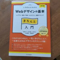 いちばんよくわかるWebデザインの基本きちんと入門 : レイアウト/配色/写真…