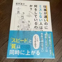 仕事が速いのにミスしない人は、何をしているのか?