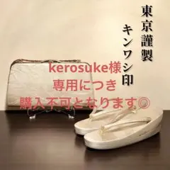 ★高級★キンワシ印★東京謹製★草履バッグ★セット★ゴールド★美品★