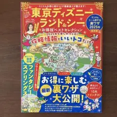 東京ディズニーランド・シー & USJお得技ベストセレクション2025年版