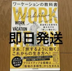 ワーケーションの教科書 創造性と生産性を最大化する「新しい働き方」