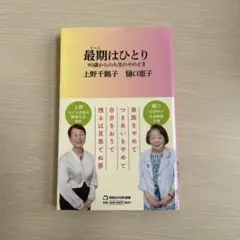 最期はひとり : 80歳からの人生のやめどき