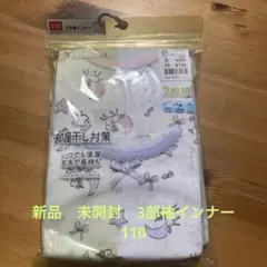 新品未開封　110 3部袖インナー