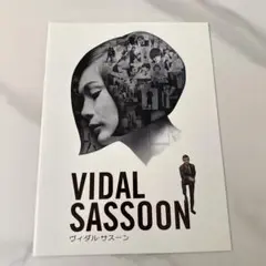 Vidal Sassoon 映画のパンフレット