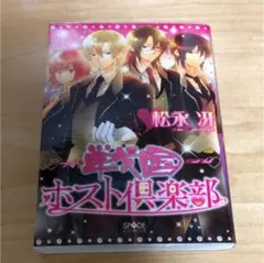 戦国ホスト倶楽部 松永冴