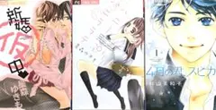 女性漫画 3冊セット