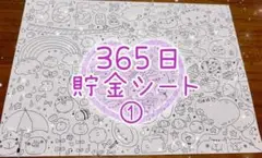 365日貯金シート①★