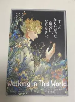 ずっとなりたかった自分になりなさい/Walking in This World