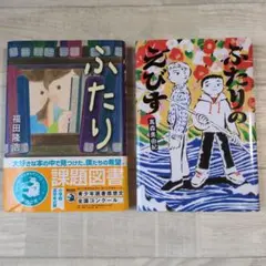 ★課題図書2冊セット★「ふたり」「ふたりのえびす」小学校高学年