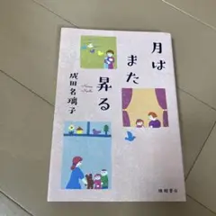 月はまた昇る