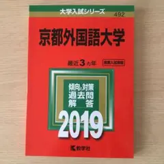 赤本2019 未使用
