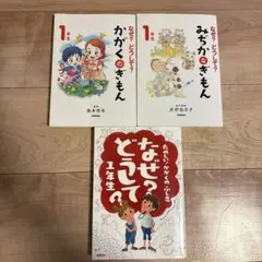 なぜ？どうして？1年生 3冊セット
