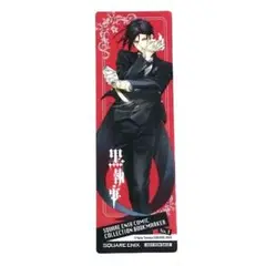 黒執事 クリアしおり 特典 ○