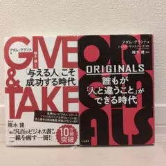 【まとめ売り特価】GIVE & TAKE　ORIGINALS　2冊セット