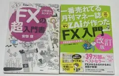 FXの超入門書 ・ZAiが作ったFX入門 改訂版 2冊セット