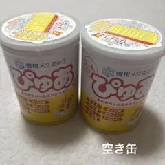 雪印メグミルク ぴゅあ 2缶セット 空き缶