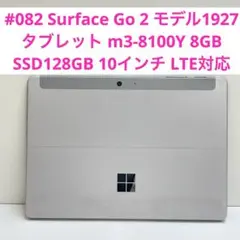#082 Surface Go 2 モデル1927 タブレットm3 LTE対応