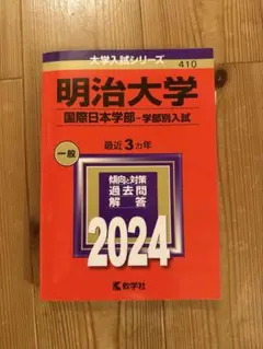 明治大学 赤本