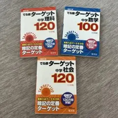 できる編 ターゲット 中学 理科 数学 社会 3冊セット