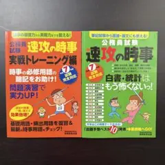 令和7年 公務員試験 速攻の時事 2冊セット
