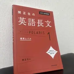 大学入試問題集 関正生の英語長文ポラリス 1 標準レベル