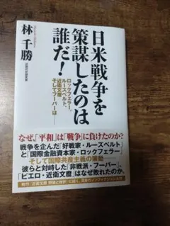 【中古】日米戦争を策謀したのは誰だ!　林千勝