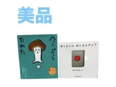へっこぷとたれた & ぜったいにおしちゃダメ？ 絵本
