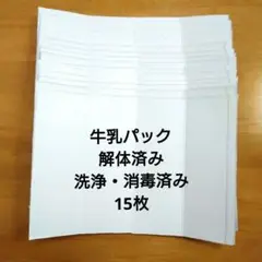 牛乳パック　15枚　解体済み　洗浄・消毒済み