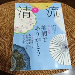 清流 7月号 特集:笑顔でありがとう
