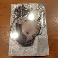 焼けた釘を刺す