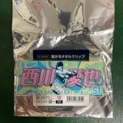 埼玉西武ライオンズ 繋がるタオルクリップ　西川愛也