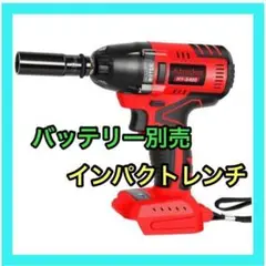 充電式 インパクトレンチ HY-480 マキタ18V 対応 赤色