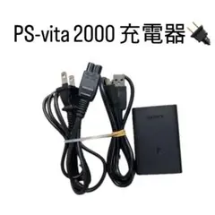PS Vita（PCH-2000）用 純正充電器セット