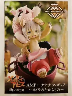 新品未開封品 メイドインアビス AMP+ナナチフィギュア～オイラのたからもの～