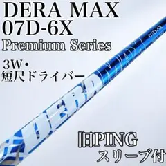 青デラマックス 07D-5SR  テーラーメイドスリーブ付き 楽天市場】テーラーメイド スリーブ付き シャフトDERAMAX デラ