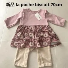 新品 ラポスビスキュイ(70cm)カバーオール