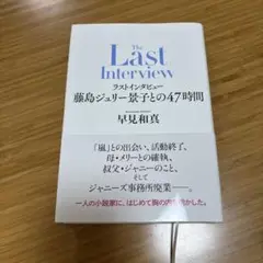 ラストインタビュー 藤島ジュリー景子との47時間