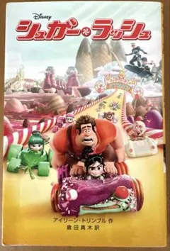 シュガー・ラッシュ　ディズニー映画小説版