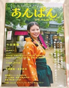 NHK2025年前期 連続テレビ小説あんぱんおたのしみブック　今田美桜